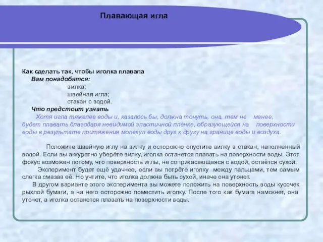 Как сделать так, чтобы иголка плавала Вам понадобятся: вилка; швейная игла; стакан