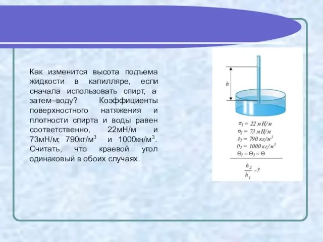 Как изменится высота подъема жидкости в капилляре, если сначала использовать спирт, а
