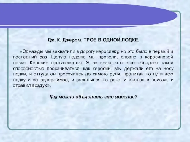 Дж. К. Джером. ТРОЕ В ОДНОЙ ЛОДКЕ. «Однажды мы захватили в дорогу