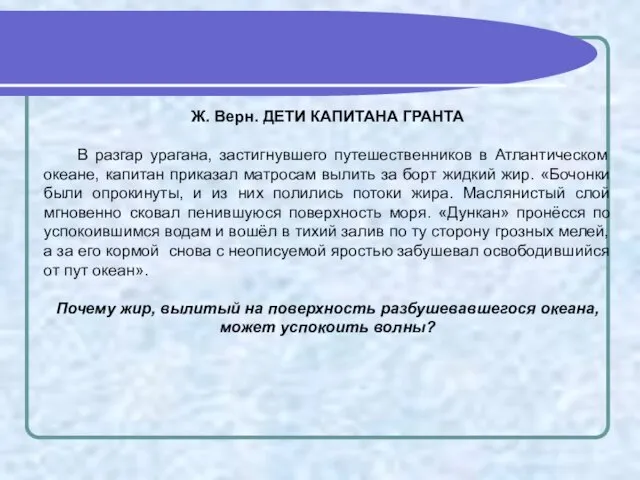 Ж. Верн. ДЕТИ КАПИТАНА ГРАНТА В разгар урагана, застигнувшего путешественников в Атлантическом