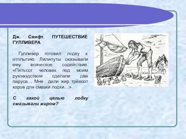 Дж. Свифт. ПУТЕШЕСТВИЕ ГУЛЛИВЕРА Гулливер готовил лодку к отплытию. Лилипуты оказывали ему