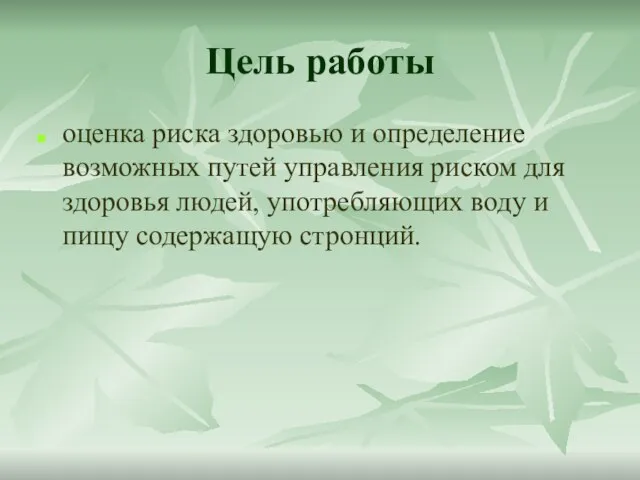 Цель работы оценка риска здоровью и определение возможных путей управления риском для