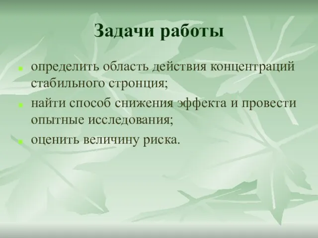 Задачи работы определить область действия концентраций стабильного стронция; найти способ снижения эффекта