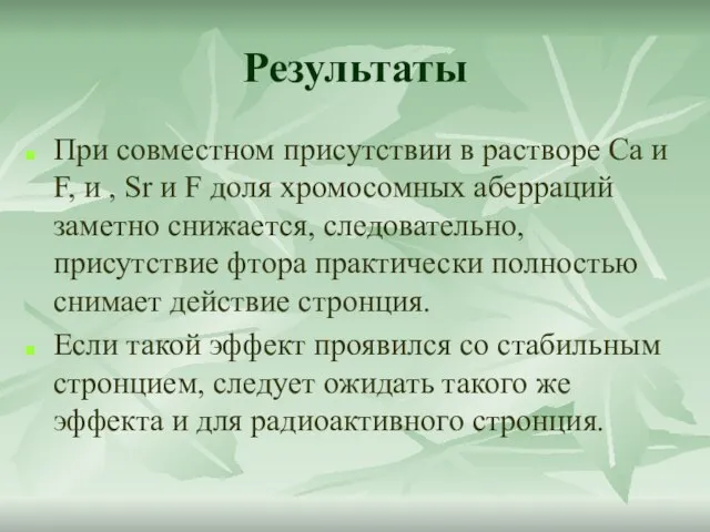 Результаты При совместном присутствии в растворе Ca и F, и , Sr