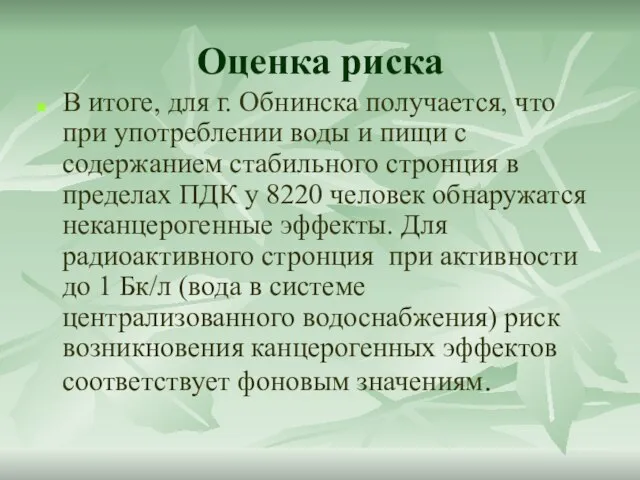 Оценка риска В итоге, для г. Обнинска получается, что при употреблении воды