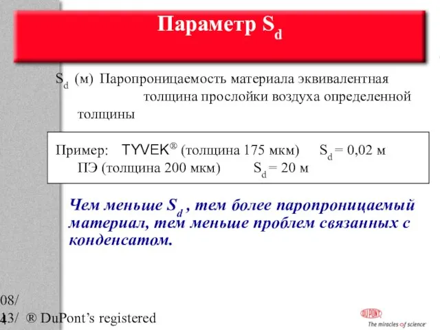 08/13/2023 ® DuPont’s registered trademark Параметр Sd Sd (м) Паропроницаемость материала эквивалентная