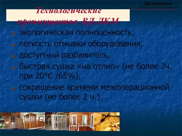 Технологические преимущества ВД-ЛКМ экологическая полноценность, легкость отмывки оборудования, доступный разбавитель, быстрая сушка