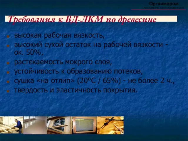 Требования к ВД-ЛКМ по древесине высокая рабочая вязкость, высокий сухой остаток на