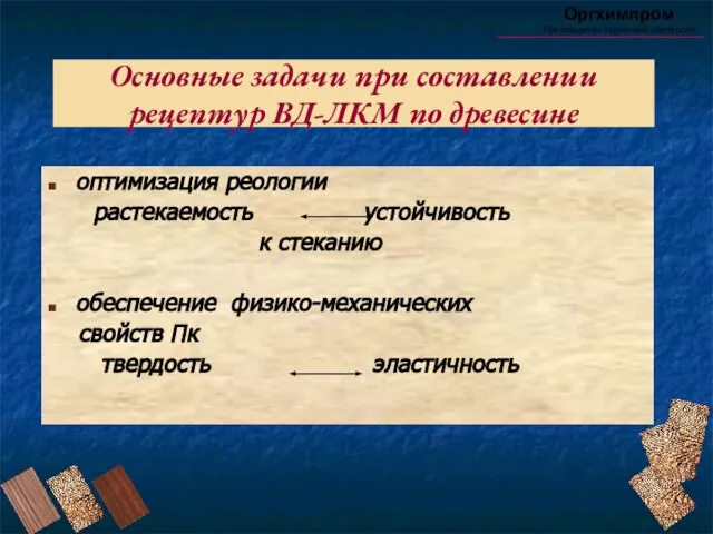 Основные задачи при составлении рецептур ВД-ЛКМ по древесине Оргхимпром Производство акриловых дисперсий