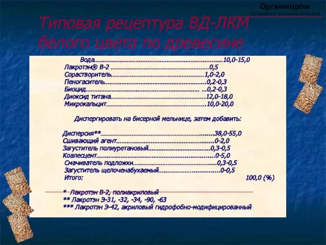 Вода…………………………………………………………….....10,0-15,0 Лакротэн® В-2 …………………………………………………0,5 Сорастворитель………………………………………………1,0-2,0 Пеногаситель…………………………………………………..0,2-0,3 Биоцид………………………………………………………… …0,2-0,3 Диоксид титана……………………………………………….12,0-18,0 Микрокальцит………………………………………………….10,0-20,0 Диспергировать