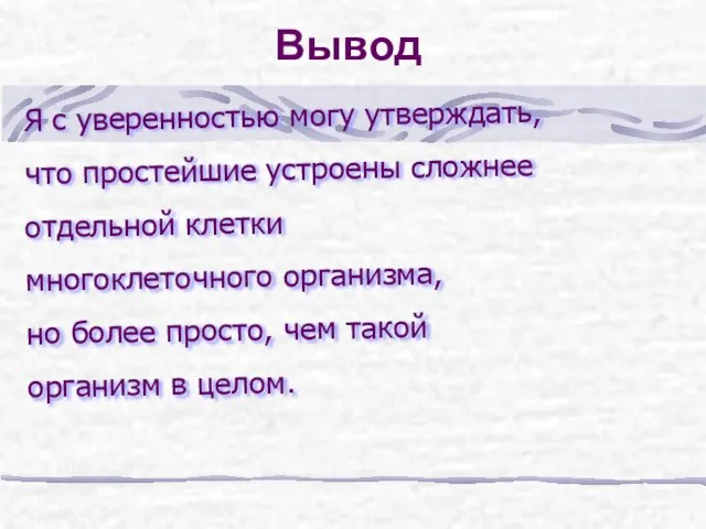 Вывод Я с уверенностью могу утверждать, что простейшие устроены сложнее отдельной клетки