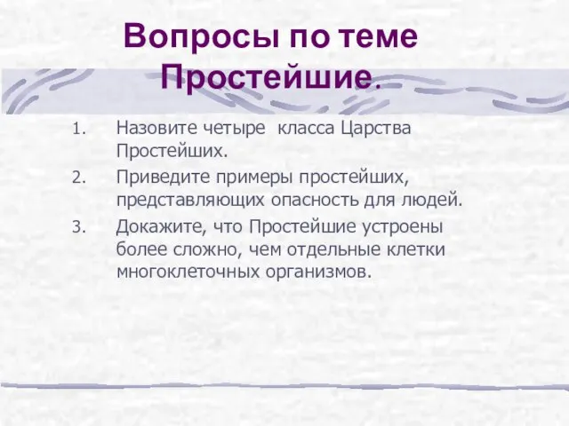 Вопросы по теме Простейшие. Назовите четыре класса Царства Простейших. Приведите примеры простейших,