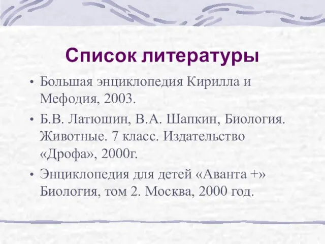 Список литературы Большая энциклопедия Кирилла и Мефодия, 2003. Б.В. Латюшин, В.А. Шапкин,