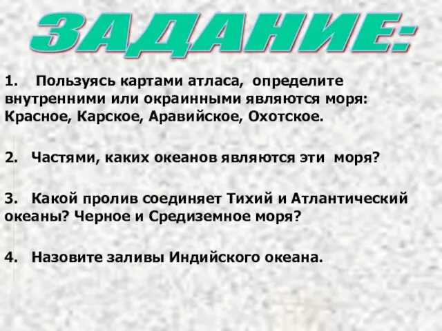 1. Пользуясь картами атласа, определите внутренними или окраинными являются моря: Красное, Карское,