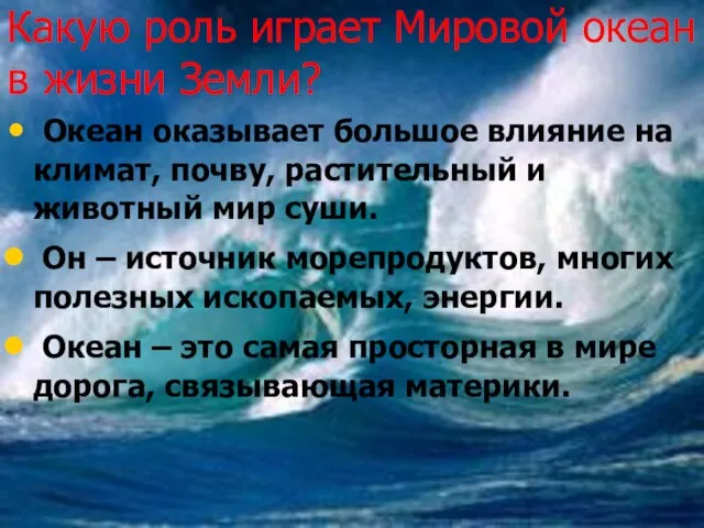 Какую роль играет Мировой океан в жизни Земли? Океан оказывает большое влияние