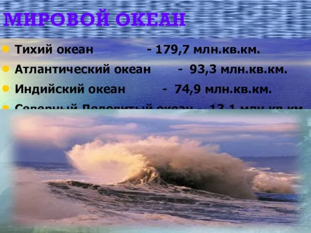 МИРОВОЙ ОКЕАН Тихий океан - 179,7 млн.кв.км. Атлантический океан - 93,3 млн.кв.км.