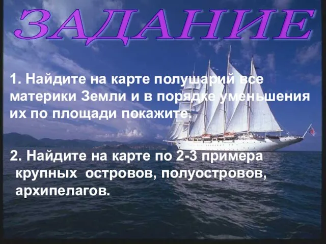 ЗАДАНИЕ 1. Найдите на карте полушарий все материки Земли и в порядке