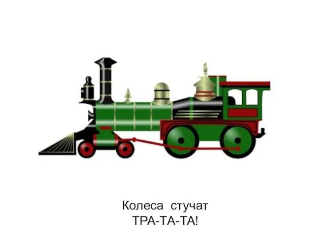 Колеса стучат ТРА-ТА-ТА!