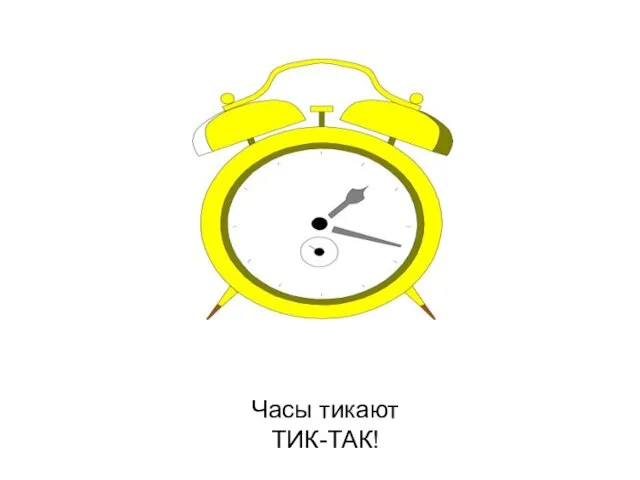 Часы тикают ТИК-ТАК!