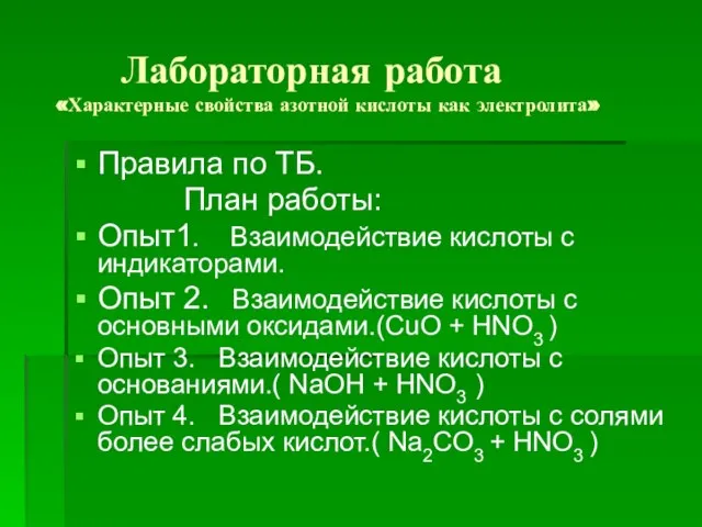 Лабораторная работа «Характерные свойства азотной кислоты как электролита» Правила по ТБ. План