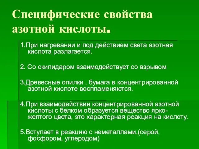 Специфические свойства азотной кислоты. 1.При нагревании и под действием света азотная кислота