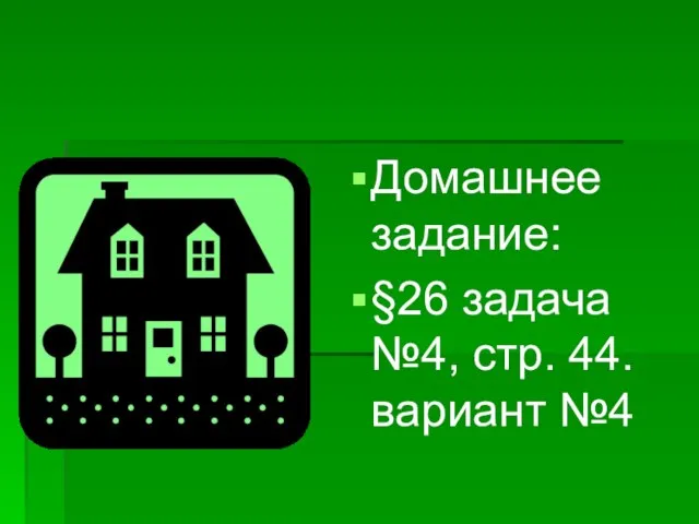 Домашнее задание: §26 задача №4, стр. 44. вариант №4