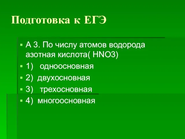 Подготовка к ЕГЭ А 3. По числу атомов водорода азотная кислота( HNO3)