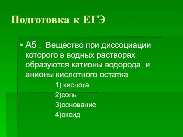 Подготовка к ЕГЭ А5 . Вещество при диссоциации которого в водных растворах