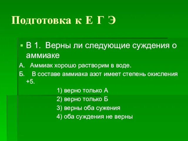 Подготовка к Е Г Э В 1. Верны ли следующие суждения о