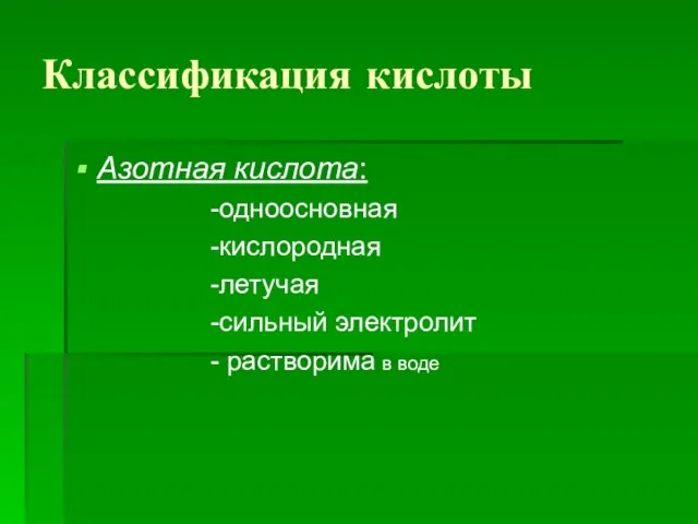 Классификация кислоты Азотная кислота: -одноосновная -кислородная -летучая -сильный электролит - растворима в воде