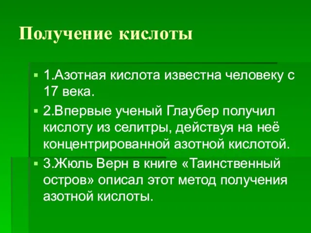 Получение кислоты 1.Азотная кислота известна человеку с 17 века. 2.Впервые ученый Глаубер