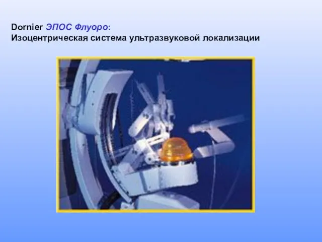 Dornier ЭПОС Флуоро: Изоцентрическая система ультразвуковой локализации