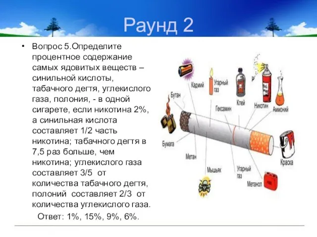 Раунд 2 Вопрос 5.Определите процентное содержание самых ядовитых веществ – синильной кислоты,