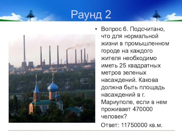 Раунд 2 Вопрос 6. Подсчитано, что для нормальной жизни в промышленном городе