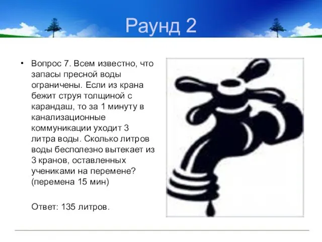 Раунд 2 Вопрос 7. Всем известно, что запасы пресной воды ограничены. Если