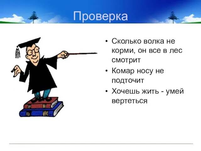 Проверка Сколько волка не корми, он все в лес смотрит Комар носу