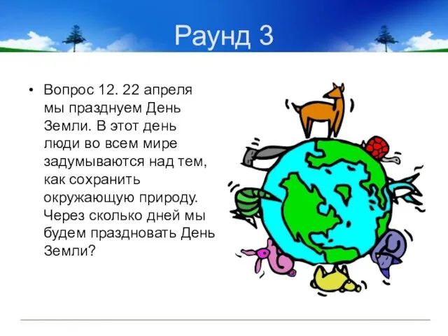 Раунд 3 Вопрос 12. 22 апреля мы празднуем День Земли. В этот