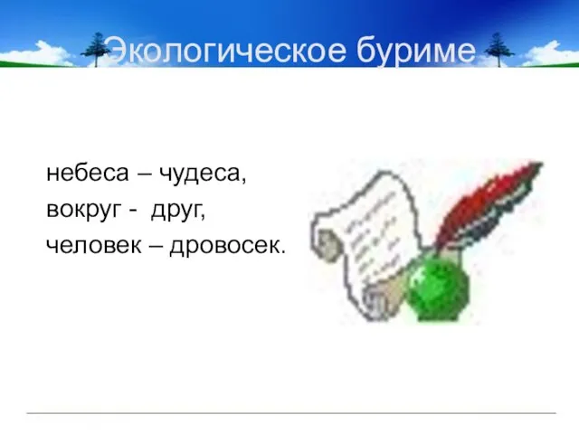 Экологическое буриме небеса – чудеса, вокруг - друг, человек – дровосек.