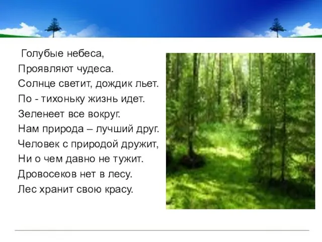 Голубые небеса, Проявляют чудеса. Солнце светит, дождик льет. По - тихоньку жизнь