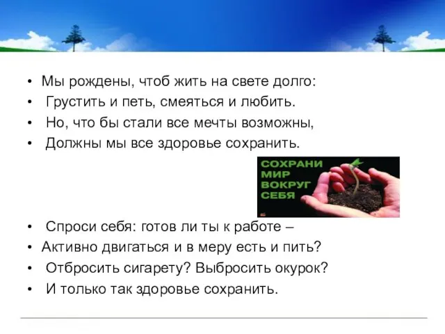 Мы рождены, чтоб жить на свете долго: Грустить и петь, смеяться и