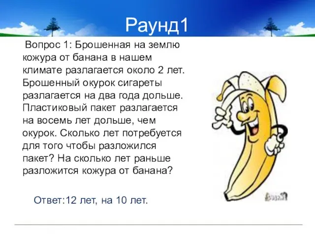 Раунд1 Вопрос 1: Брошенная на землю кожура от банана в нашем климате