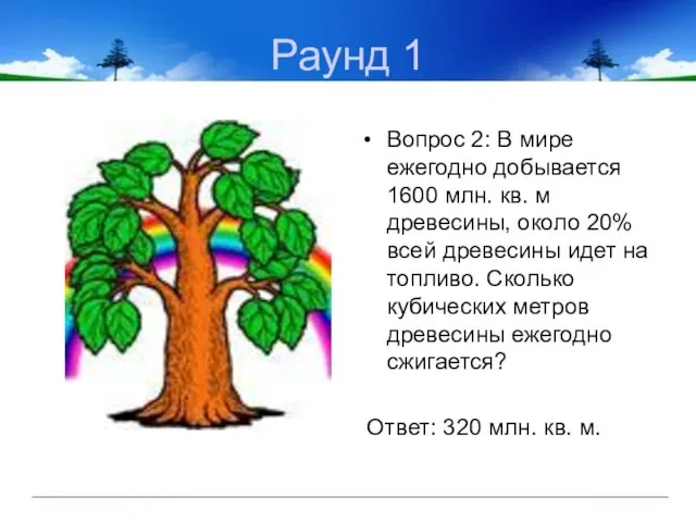 Раунд 1 Вопрос 2: В мире ежегодно добывается 1600 млн. кв. м