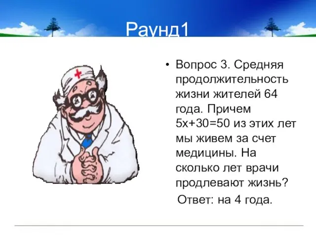 Раунд1 Вопрос 3. Средняя продолжительность жизни жителей 64 года. Причем 5х+30=50 из