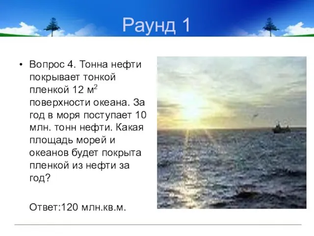 Раунд 1 Вопрос 4. Тонна нефти покрывает тонкой пленкой 12 м2 поверхности