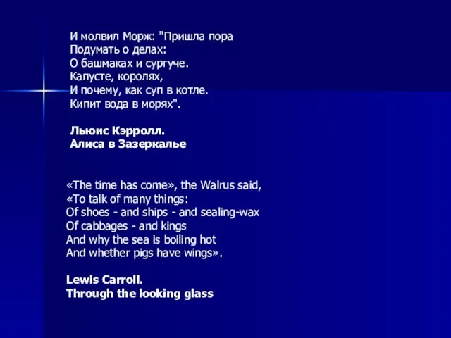 «The time has come», the Walrus said, «To talk of many things: