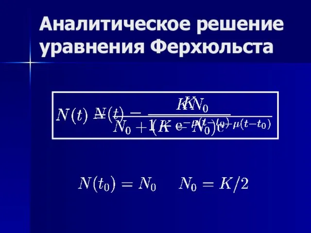 Аналитическое решение уравнения Ферхюльста