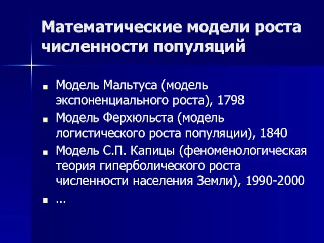 Математические модели роста численности популяций Модель Мальтуса (модель экспоненциального роста), 1798 Модель