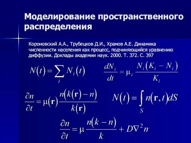 Моделирование пространственного распределения Короновский А.А., Трубецков Д.И., Храмов А.Е. Динамика численности населения