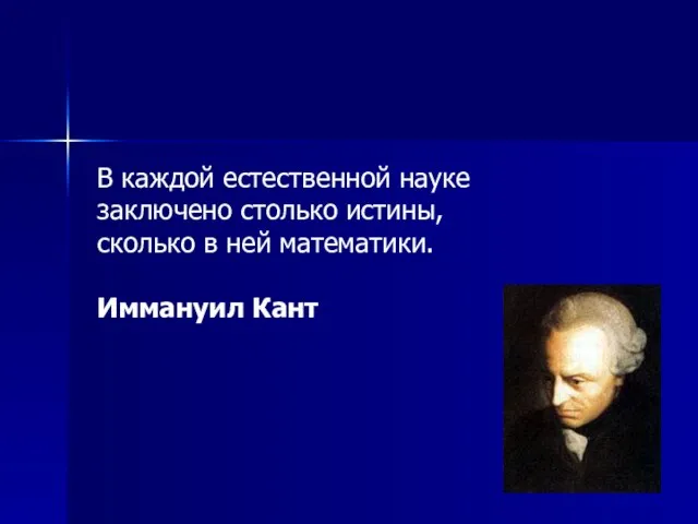 В каждой естественной науке заключено столько истины, сколько в ней математики. Иммануил Кант