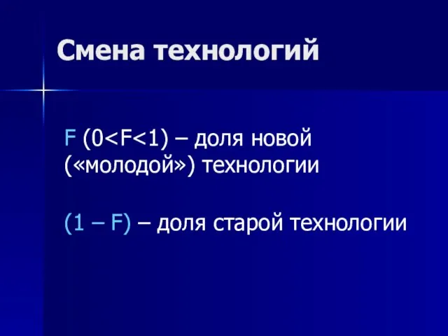 Смена технологий F (0 (1 – F) – доля старой технологии